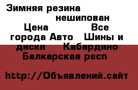 Зимняя резина hakkapelitta 255/55 R18 нешипован › Цена ­ 23 000 - Все города Авто » Шины и диски   . Кабардино-Балкарская респ.